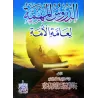 Leçons importantes pour l’ensemble de la communauté/الدروس المهمة لعامة الأمة