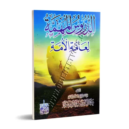 Leçons importantes pour l’ensemble de la communauté/الدروس المهمة لعامة الأمة