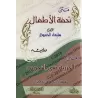 Épître sur le tajwîd "Tuhfat al-Atfâl" suivi de "al-Muqadimah al-Jazariyyah"/متن تحفة الأطفال ويليه الجزرية في التجويد