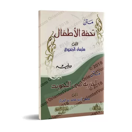Épître sur le tajwîd "Tuhfat al-Atfâl" suivi de "al-Muqadimah al-Jazariyyah"/متن تحفة الأطفال ويليه الجزرية في التجويد