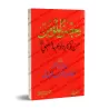 La citadelle du croyant parmi les évocations et les invocations du Prophète/حصن المؤمن من أذكار وأدعية النبي ﷺ