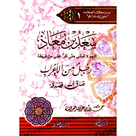 Série "Parmi les attitude des Compagnons"/سلسلة من مواقف الصحابة