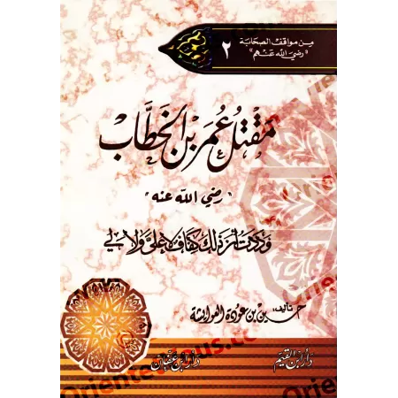 Série "Parmi les attitude des Compagnons"/سلسلة من مواقف الصحابة