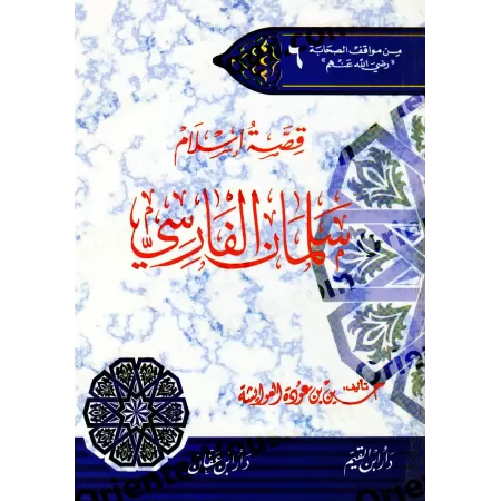 Série "Parmi les attitude des Compagnons"/سلسلة من مواقف الصحابة
