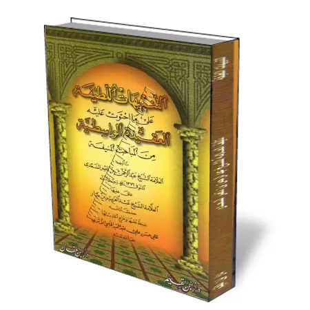 Explication de la Aquida Al-Wassitiya [As-Saʿd&icirc;/Ibn Baz - Couverture Souple]/التنبيهات اللطيفة فيما احتوت عليه الواسطية