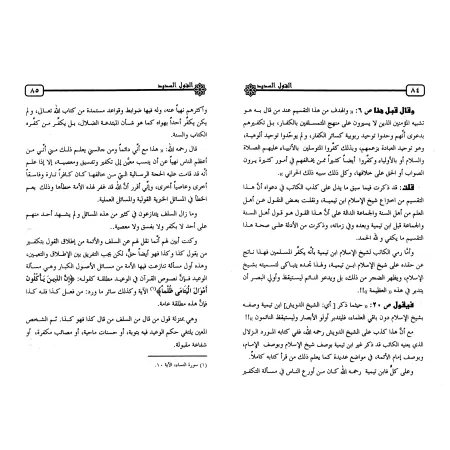La réponse juste en réponse à celui qui renie les catégories du Tawhid/القول السديد في الرد على من أنكر تقسيم التوحيد