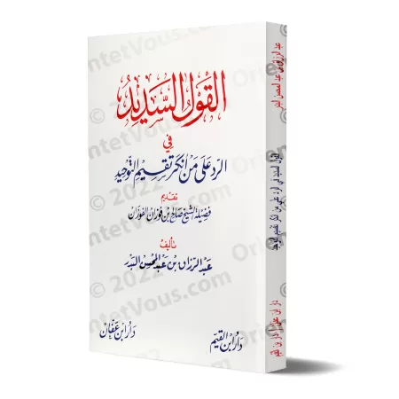 La réponse juste en réponse à celui qui renie les catégories du Tawhid/القول السديد في الرد على من أنكر تقسيم التوحيد