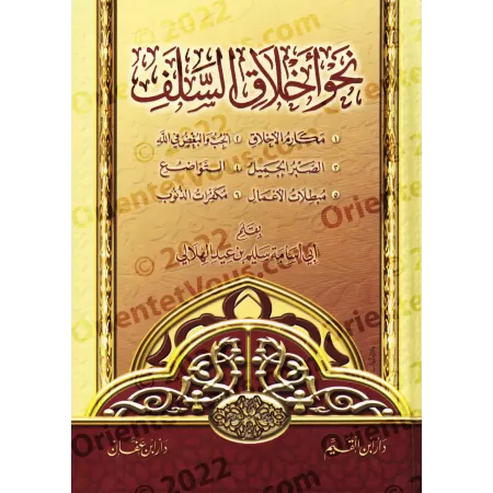 Autour du comportement des Salaf-s/نحو أخلاق السلف