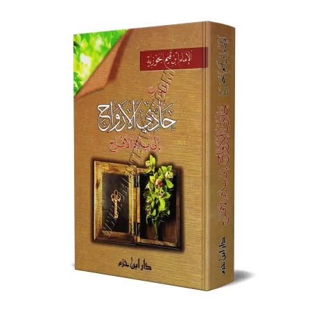 La voie du Paradis/حادي الأرواح إلى بلاد الأفراح