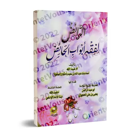 Le guide structuré sur le fiqh des règles menstruelles/الرائض لفقه أبواب الحائض