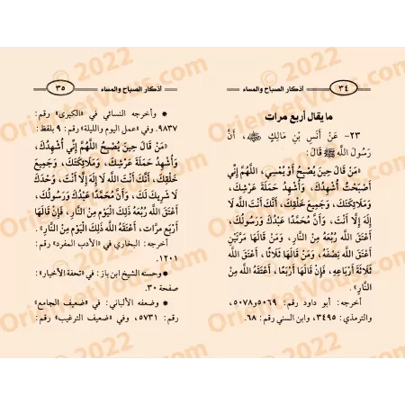 Invocations du Matin et du Soir [al-Wasâbî]/أذكار الصباح والمساء - الوصابي