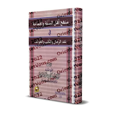 La méthodologie des partisans de la Sounnah et du consensus dans la critique des individus, des livres et des groupes/منهج أهل ا