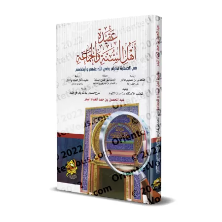 Recueil de traités et d’ouvrages sur la croyance du Shaykh ʿAbd al-Muḥsin b. Ḥamad al-ʿAbbād al-Badr/مجموعة رسائل ومؤلفات في الع