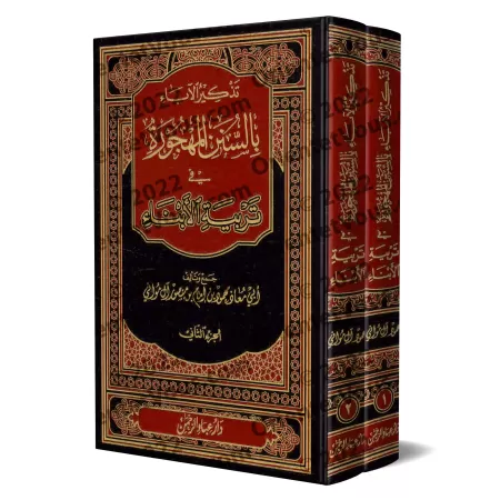 Rappel aux parents des traditions oubliées dans l'éducation des enfants/تذكير الاباء بالسنن المهجورة في تربية الابناء