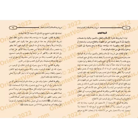Explication des rites religieux et méthodologie du fiqh/شرح الشعائر الدينية ومنهجية الفقه