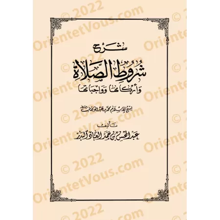 Explication des rites religieux et méthodologie du fiqh/شرح الشعائر الدينية ومنهجية الفقه
