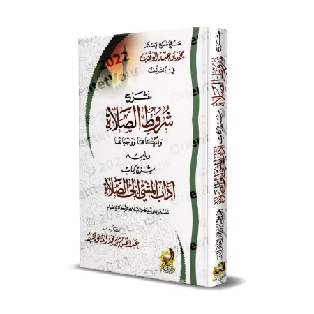 Explication des rites religieux et méthodologie du fiqh/شرح الشعائر الدينية ومنهجية الفقه