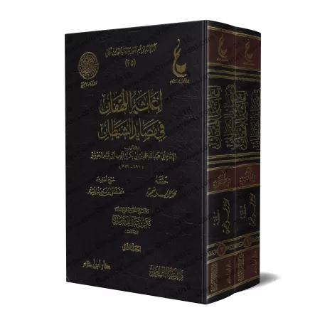 Secourir l’affligé contre les pièges de Satan [Vérification supervisé par Bakr Abû Zayd]/إغاثة اللهفان من مصائد الشيطان - تحقيق 