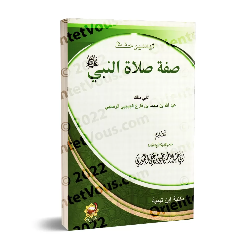 Faciliter la mémorisation de la description de la prière du Prophète/تيسير حفظ صفة صلاة النبي Faciliter la mémorisation de la description de la prière du Prophète/تيسير حفظ صفة صلاة النبي