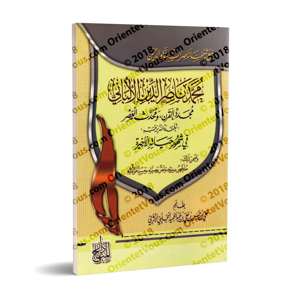 Avec notre cheikh l'allié de la Sunnah et de la religion: Muhammad Nâsîr ad-Dîn al-Albânî/مع شيخنا ناصر السنة والدين محمد ناصر ا