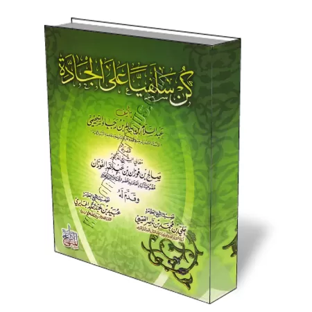Sois Salafi comme il se doit/كن سلفيا على الجادة