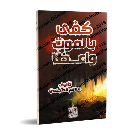 La mort suffit comme rappel/كفى بالموت واعظا