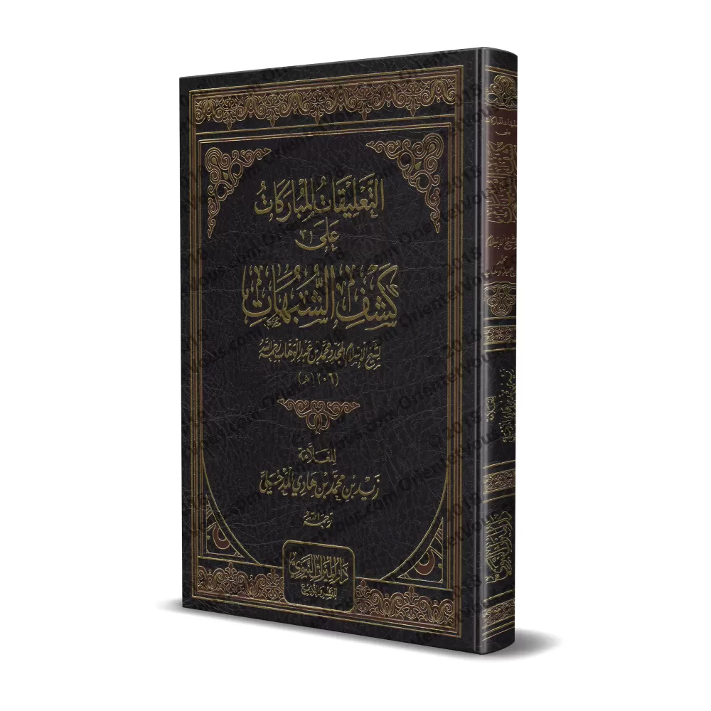 Explication de "Kashf as-Shubuhât" [Zayd Al-Madkhalî - Nouvelle édition révisée et augmentée]/التعليقات المباركات على كشف الشبها