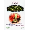 Réconfort aux personnes malades/لا بأس طهور إن شاء الله