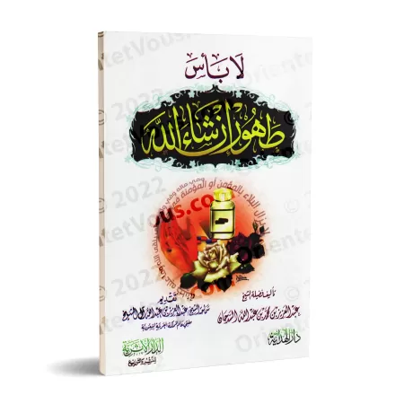 Réconfort aux personnes malades/لا بأس طهور إن شاء الله