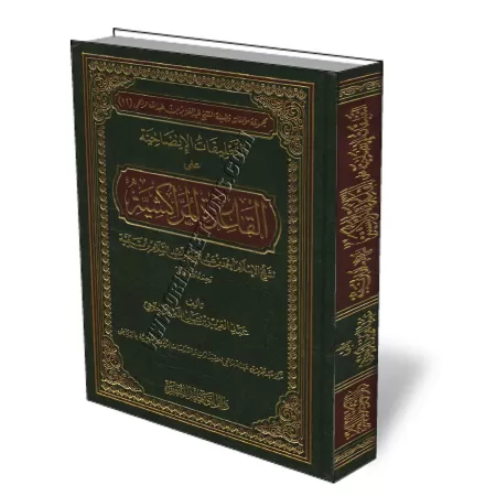 Explication du livre Al-Qa&iuml;da Al-Marrakchiya d&#039;Ibn Taymiyyah/التعليقات الإيضاحية على القاعدة المراكشية لشيخ الإسلام اب