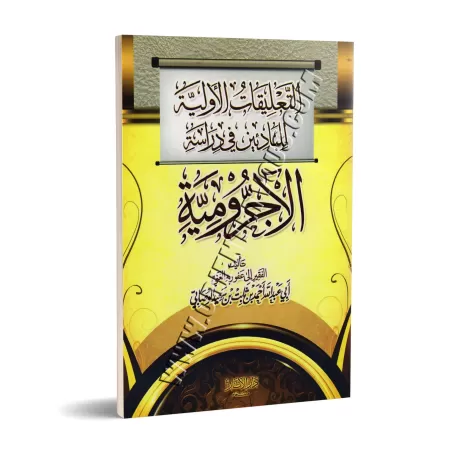 Premiers commentaires destinés aux débutants dans l'étude de "al-Âjurûmiyyah" [Format Poche]/التعليقات الأولية للبادئين في دراسة