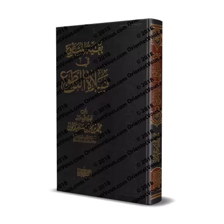 L'aspiration du pieux vers la prière surérogatoire [Edition vocalisée]/بغية المتطوع في صلاة التطوع [طبعة مشكولة]