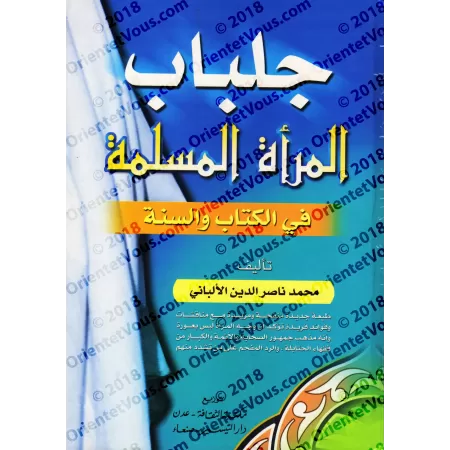 Le jilbâb de la femme musulmane dans le Coran et la Sunnah/جلباب المرأة المسلمة في الكتاب والسنة