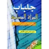 Le jilbâb de la femme musulmane dans le Coran et la Sunnah/جلباب المرأة المسلمة في الكتاب والسنة