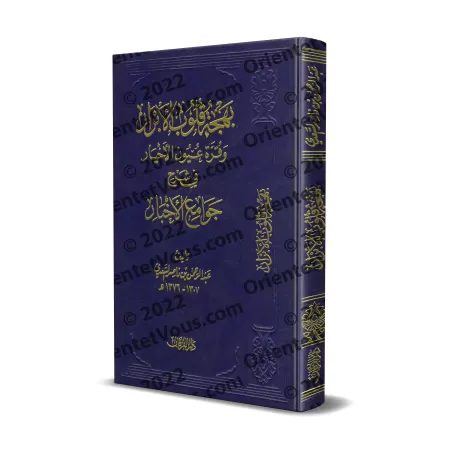 Explication de 99 Hadiths Concis [Edition Vocalisée]/بهجة قلوب الأبرار وقرة عيون الأخيار في شرح جوامع الأخبار [طبعة مشكولة]