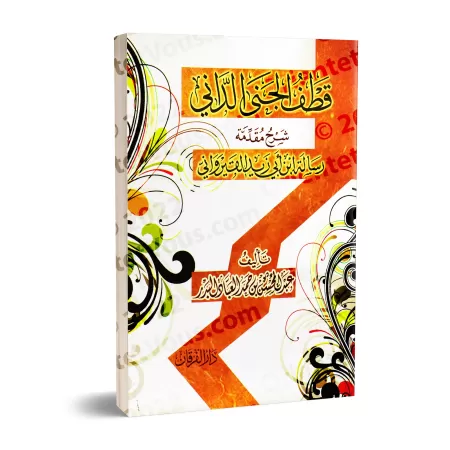 Explication de la Préface d'Ibn Abî Zayd al-Qayrawânî [al-'Abbâd - Couverture Souple]/قطف الجني الداني شرح مقدمة رسالة ابن أبي ز