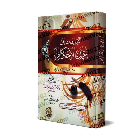 Explication de 'Umdatu al-Ahkâm [as-Sa'dî - Édition Egyptienne]/التعليقات على عمدة الأحكام - السعدي [طبعة مصرية]