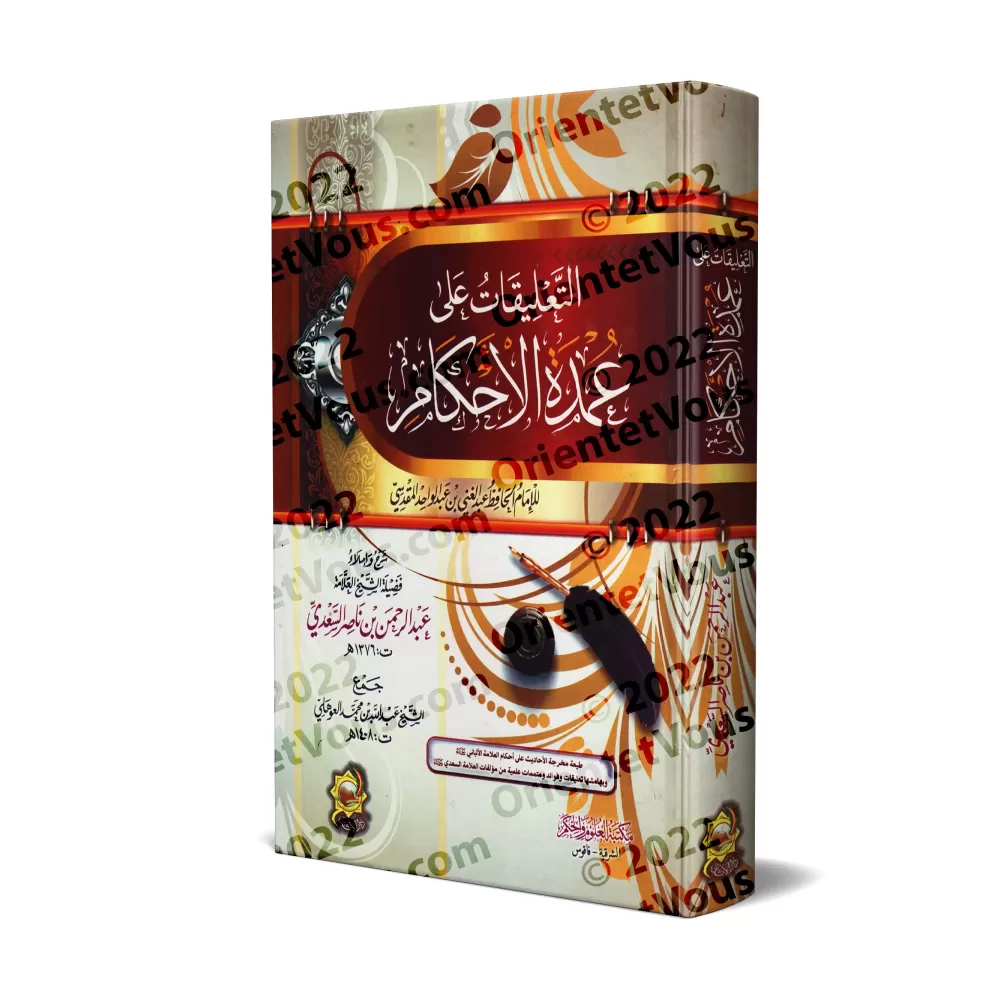 Explication de 'Umdatu al-Ahkâm [as-Sa'dî - Édition Egyptienne]/التعليقات على عمدة الأحكام - السعدي [طبعة مصرية]