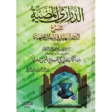 Explication de "ad-Durar al-Bahiyyah fî al-Masâ'il al-Fiqhiyyah": ad-Darârî al-Mudiyyah [as-Shawkânî]/الدراري المضية شرح الدرر ا