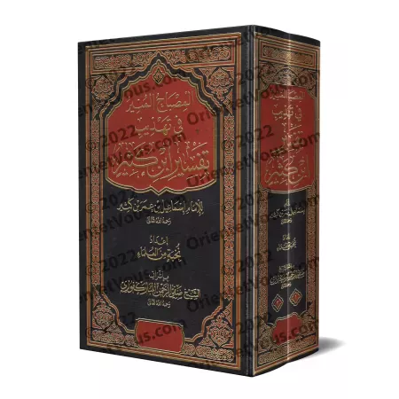 Résumé du Tafsîr d'Ibn Kathîr [al-Mubârakfûrî - 2 Volumes]/المصباح المنير في تهذيب تفسير ابن كثير - المباركفوري [مجلدان]