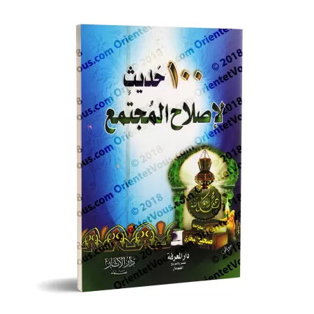 100 Hadiths pour une réforme de la société/١٠٠ حديث لإصلاح المجتمع