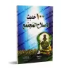 100 Hadiths pour une réforme de la société/١٠٠ حديث لإصلاح المجتمع