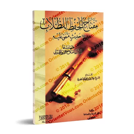 La clé de la mémorisation de l'étudiant (150 Hadiths concis à mémoriser)/مفتاح الحفظ للطلاب