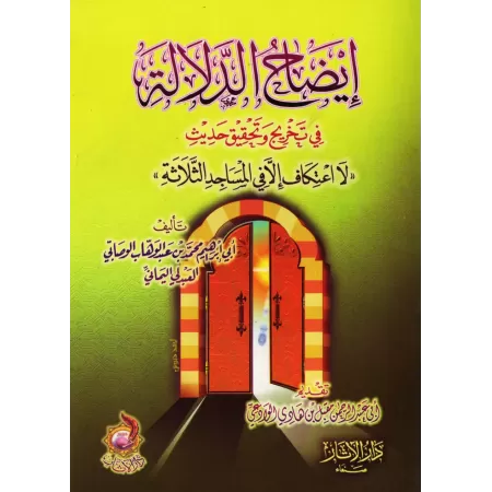 Clarification des preuves sur l'authentification du hadith: "Pas de retraite spirituelle sauf dans les trois mosquées"/إيضاح الد