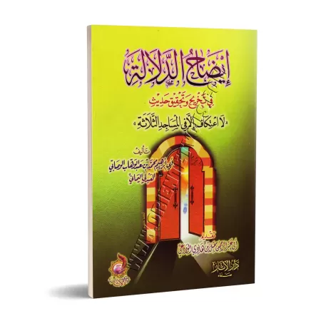Clarification des preuves sur l'authentification du hadith: "Pas de retraite spirituelle sauf dans les trois mosquées"/إيضاح الد