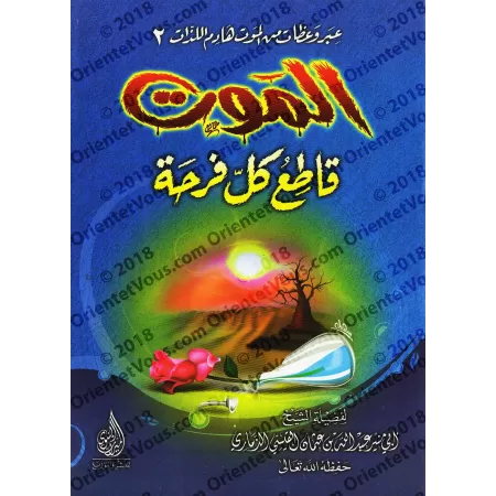 Sermons sur la mort/عبر وعظات من الموت هادم اللذات