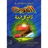Sermons sur la mort/عبر وعظات من الموت هادم اللذات