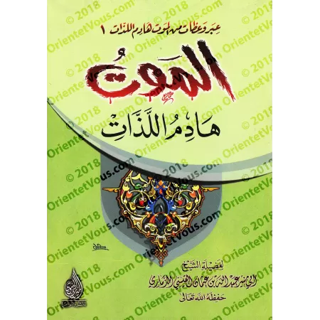 Sermons sur la mort/عبر وعظات من الموت هادم اللذات