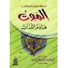 Sermons sur la mort/عبر وعظات من الموت هادم اللذات