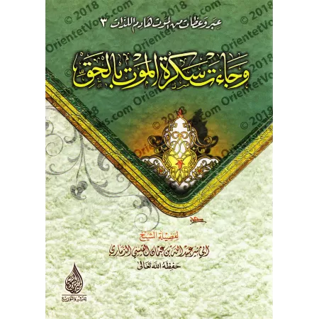 Sermons sur la mort/عبر وعظات من الموت هادم اللذات